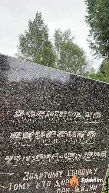 Якубенко Алексей
