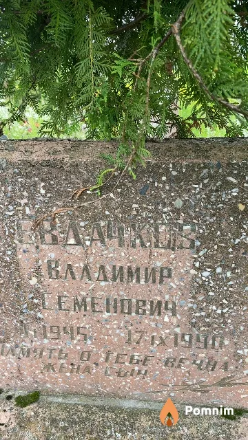 Евдачков Владимир Семенович