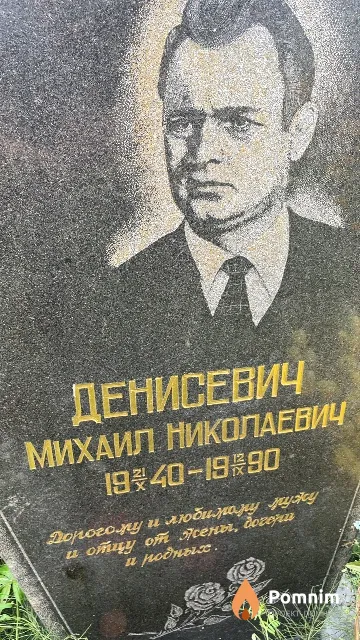Денисевич Михаил Николаевич