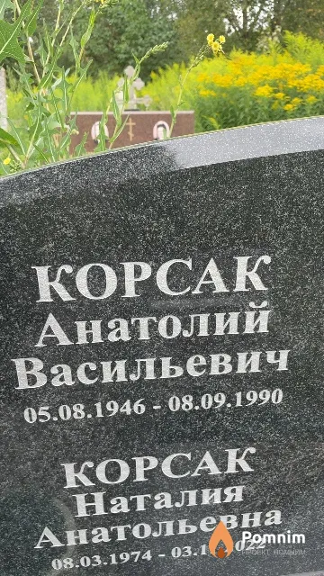 Корсак Анатолий Васильевич
