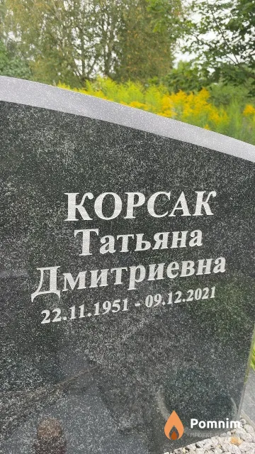 Корсак Татьяна Дмитриевна
