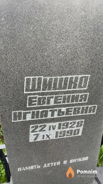 Шишко Евгения Игнатьевна