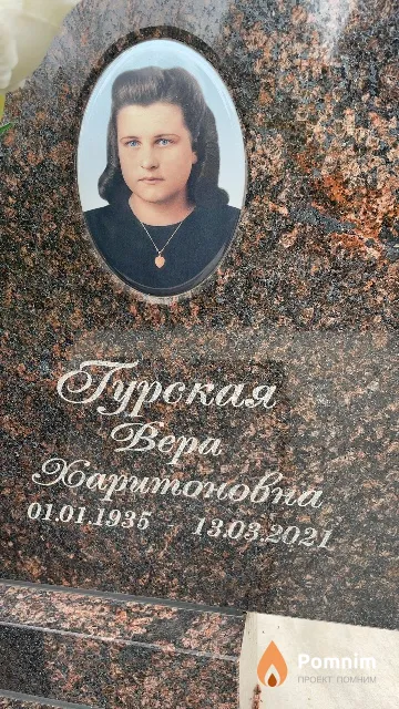 Гурская Bepa Харитоновна
