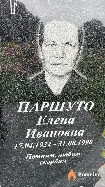 Паршуто Елена Ивановна