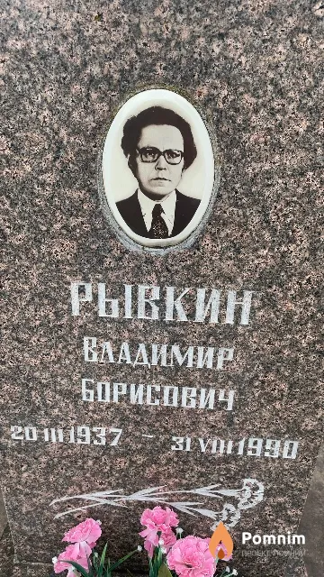 Рывкин Владимир Борисович