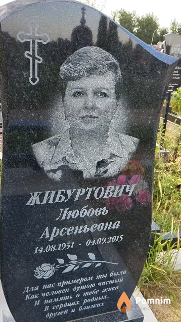 Жибуртович Любовь Арсеньевна