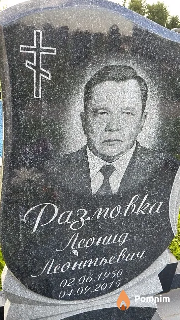 Размовка Леонид Леонтьевич