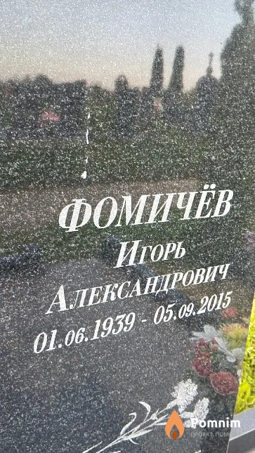 Фомичёв Игорь Александрович