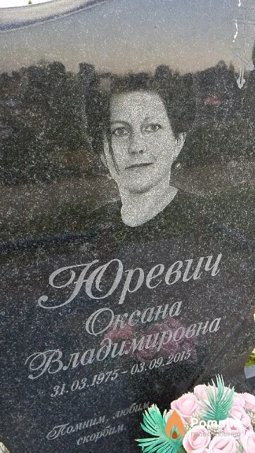 Юревич Оксана Владимировна
