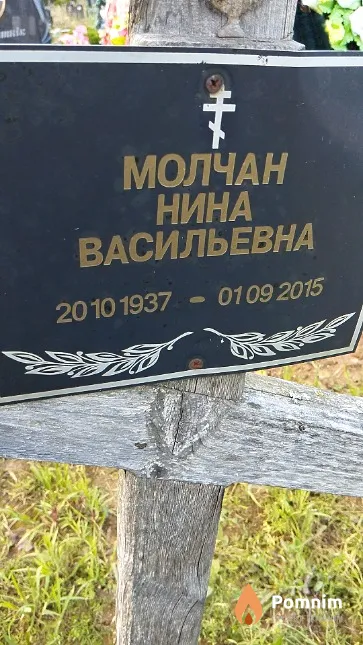 Молчан Нина Васильевна