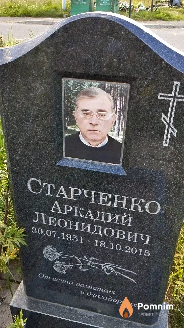 Старченко Аркадий Леонидович