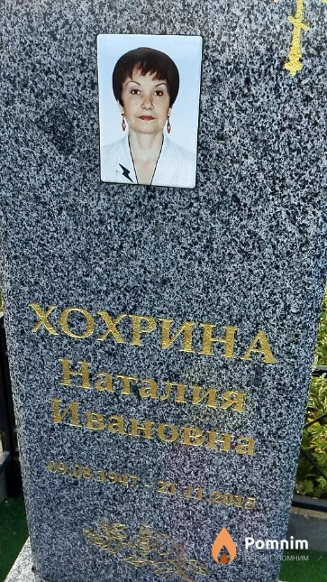 Хохрина Наталия Ивановна