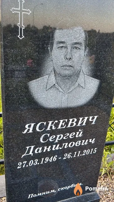 Яскевич Сергей Данилович