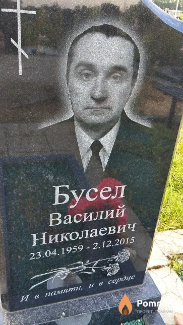 Бусел Василий Николаевич