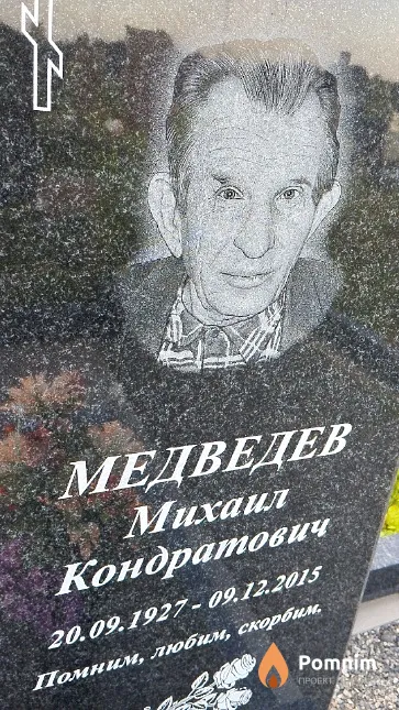 Медведев Михаил Кондратович