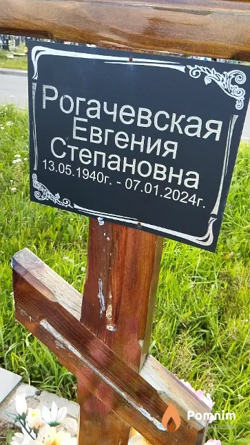 Рогачевская Евгения Степановна
