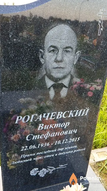 Рогачевский Виктор Стефанович