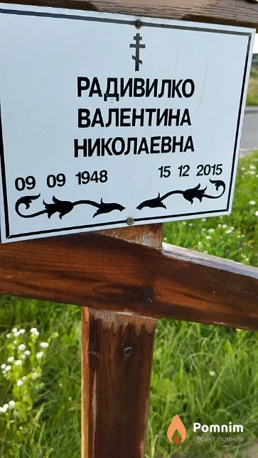 Радивилко Валентина Николаевна