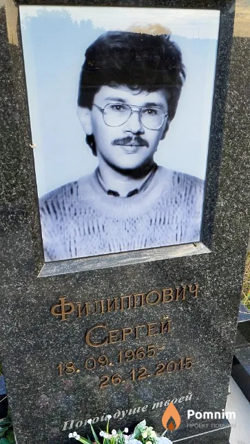 Филиппович Сергей