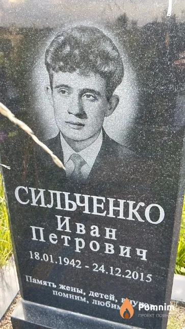 Сильченко Иван Петрович