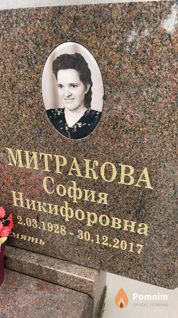 Митракова София Никифоровна