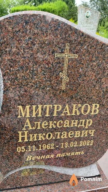 Митраков Александр Николаевич