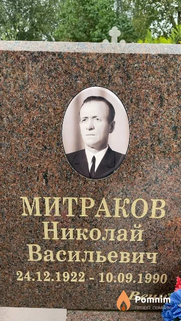 Митраков Николай Васильевич