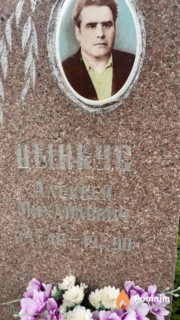 Цынкус Алексей Михайлович