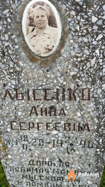 Лысенко Анна Сергеевна