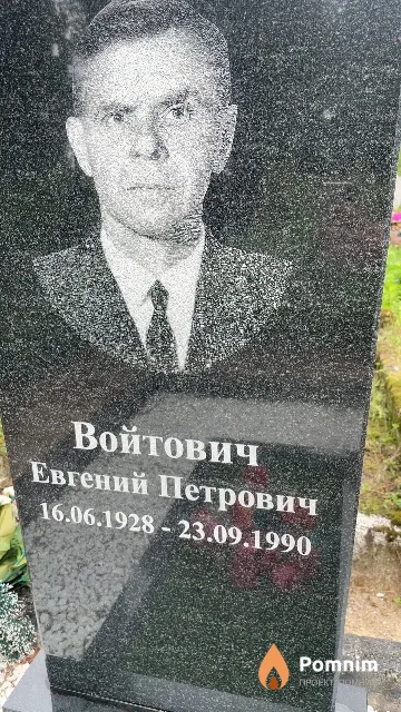 Войтович Евгений Петрович