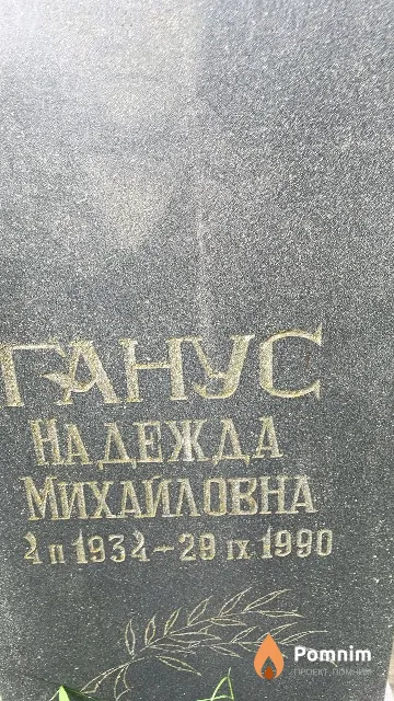 Ганус Надежда Михайловна