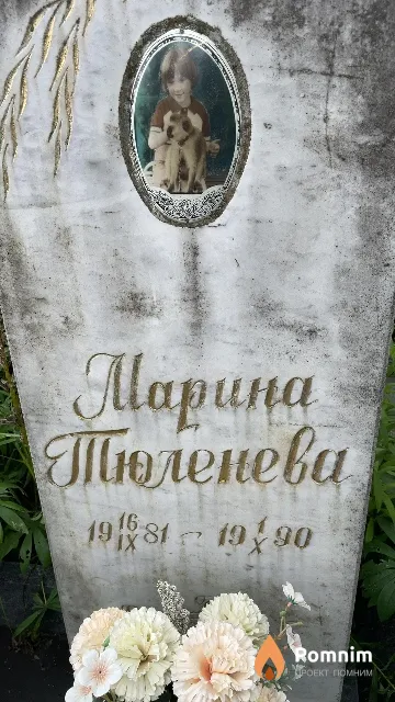 Тюленева Марина