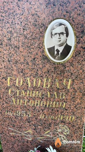 Головач Станислав Антонович
