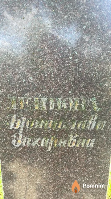 Леинова Бронислава Захаровна