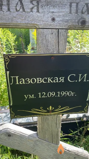 Лазовская С И