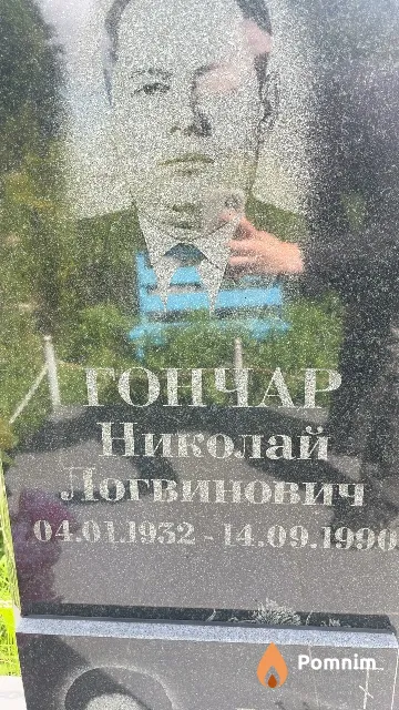 Гончар Николай Логвинович