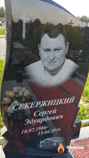 Секержицкий Сергей Эдуардович