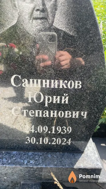 Сашников Юрий Степанович