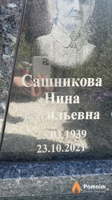 Сашникова Нина Васильевна