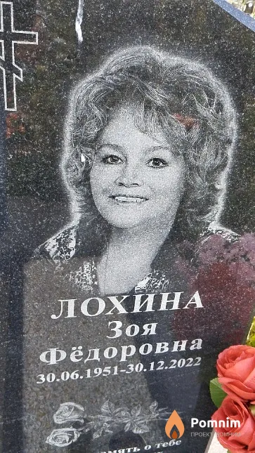 Лохина Зоя Фёдоровна