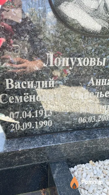 Лопухов Василий Семёнович