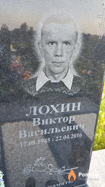 Лохин Виктор Васильевич