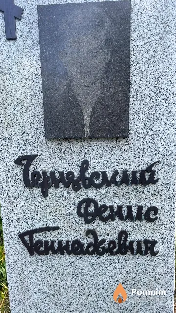 Черневский Денис Геннадьевич