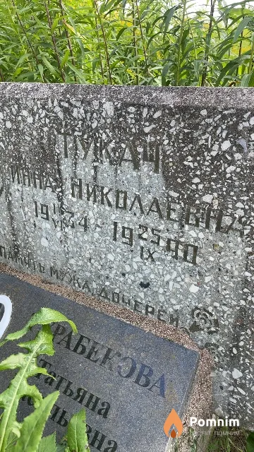 Тукач Инна Николаевна