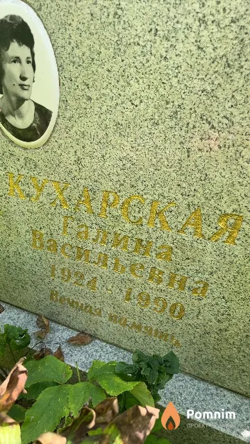 Кухарская Галина Васильевна