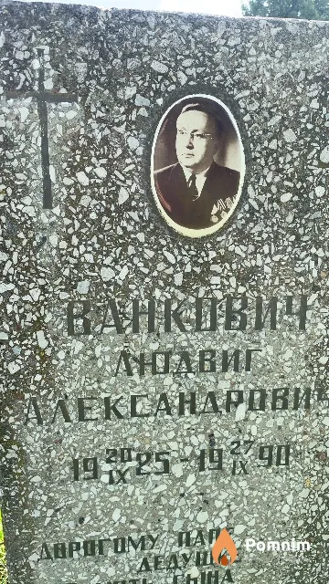 Ванкович Людвиг Александрович