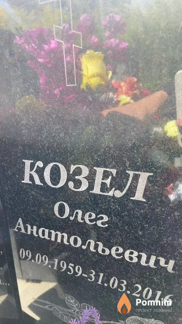 Козел Олег Анатольевич