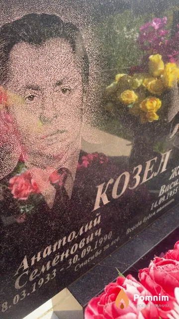 Козел Анатолий Семёнович