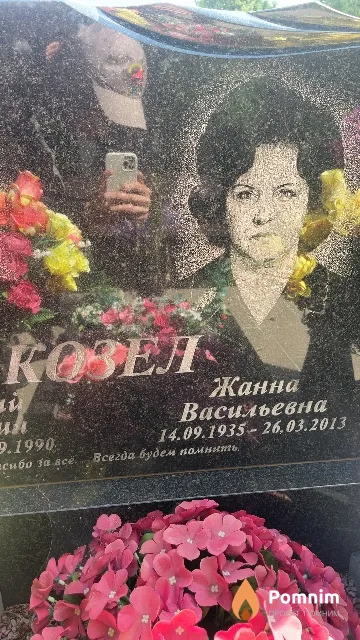 Козел Жанна Васильевна