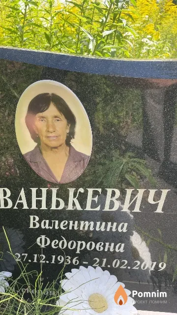Ванькевич Валентина Федоровна
